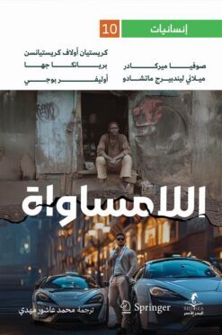 إنسانيات 10: اللامساواة | ISBN 9789778836240 | Kalimat Store