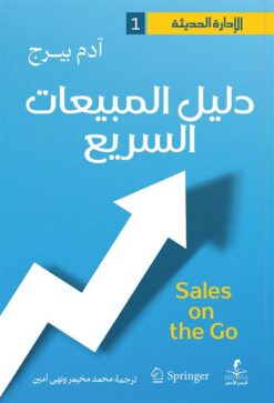 الإدارة الحديثة 1: دليل المبيعات السريع | ISBN 9789778836257 | Kalimat Store