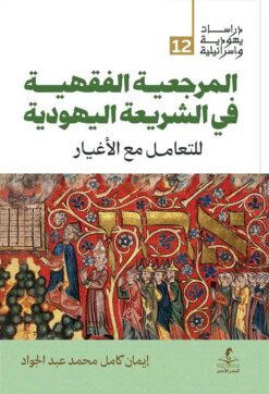 المرجعية الفقهية في الشريعة اليهودية (دراسات يهودية واسرائيل | ISBN 9789778836264 | Kalimat Store