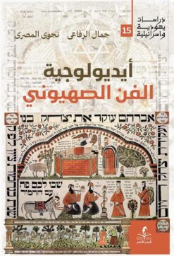 أيديولوجية الفن الصهيوني (دراسات يهودية واسرائيلية 15) | ISBN 9789778836271 | Kalimat Store