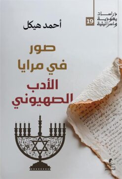 صور في مرايا الأدب الصهيوني (دراسات يهودية واسرائيلية 19) | ISBN 9789778836325 | Kalimat Store