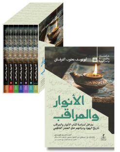 الأنوار والمراقب 1/7 (دراسات يهودية واسرائيلية 11) | ISBN 9789778836370 | Kalimat Store