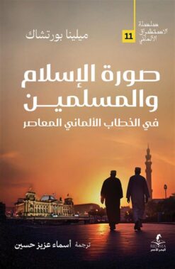 الإستشراق الألماني 11: صورة الإسلام والمسلمين في الخطاب الأل | ISBN 9789778836424 | Kalimat Store