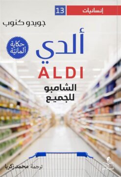 إنسانيات 13: ألدي: الشامبو للجميع | ISBN 9789778836455 | Kalimat Store