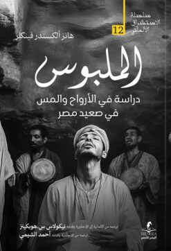 الإستشراق الألماني 12: الملبوس: دراسة في الأرواح والمس في صع | ISBN 9789778836479 | Kalimat Store