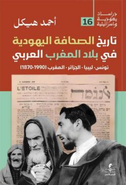 تاريخ الصحافة اليهودية في بلاد المغرب العربي (دراسات يهودية | ISBN 9789778836486 | Kalimat Store