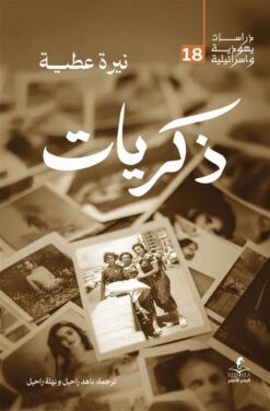 ذكريات (دراسات يهودية واسرائيلية 18) | ISBN 9789778836547 | Kalimat Store