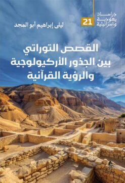 القصص التوراتي بين الجذور الأركيولوجية والرؤية القرآنية (درا | ISBN 9789778836578 | Kalimat Store