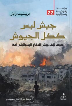 جيش ليس ككل الجيوش | ISBN 9789778836615 | Kalimat Store