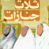 ثلاث جنازات | ISBN 9789778842326 | Kalimat Store