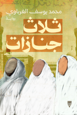 ثلاث جنازات | ISBN 9789778842326 | Kalimat Store