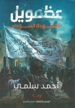 عظمويل 1: الأنشودة السوداء | ISBN 9789778846034 | Kalimat Store