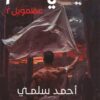 عظمويل 2: ليالي الدم | ISBN 9789778846041 | Kalimat Store