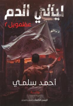 عظمويل 2: ليالي الدم | ISBN 9789778846041 | Kalimat Store