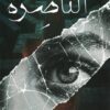 الناصرة | ISBN 9789778846089 | Kalimat Store