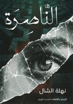 الناصرة | ISBN 9789778846089 | Kalimat Store