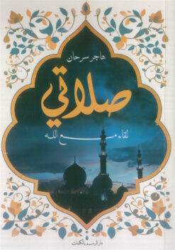صلاتي: لقاء مع الله | ISBN 9789778846133 | Kalimat Store