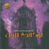 لوكاندة الجن | ISBN 9789778846256 | Kalimat Store