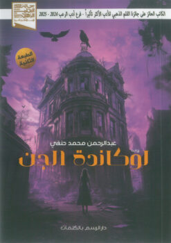 لوكاندة الجن | ISBN 9789778846256 | Kalimat Store