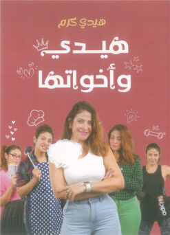 هيدي وأخواتها | ISBN 9789778846263 | Kalimat Store