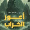 أعور الخراب | ISBN 9789778846645 | Kalimat Store