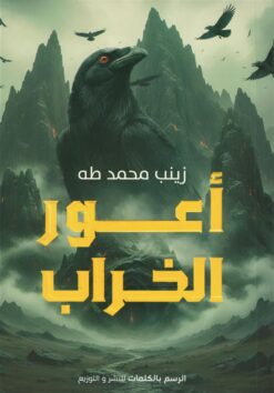 أعور الخراب | ISBN 9789778846645 | Kalimat Store