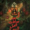 بعد ساعات العمل الرسمية | ISBN 9789778846676 | Kalimat Store