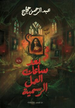بعد ساعات العمل الرسمية | ISBN 9789778846676 | Kalimat Store