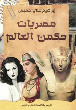 مصريات حكمن العالم | ISBN 9789778846737 | Kalimat Store