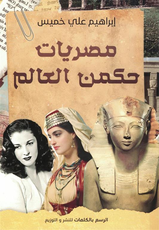 مصريات حكمن العالم | ISBN 9789778846737 | Kalimat Store