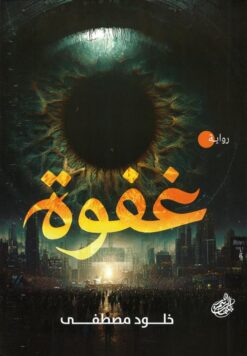 غفوة | ISBN 9789778846768 | Kalimat Store