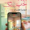 ليلة حب | ISBN 9789778846782 | Kalimat Store