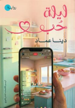 ليلة حب | ISBN 9789778846782 | Kalimat Store