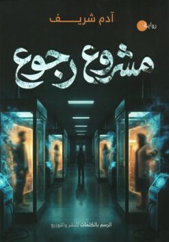 مشروع رجوع | ISBN 9789778846805 | Kalimat Store