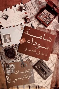 شامة سوداء أسفل العنق | ISBN 9789778880069 | Kalimat Store