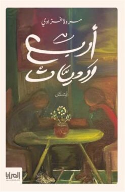 أربع ورديات | ISBN 9789778880076 | Kalimat Store