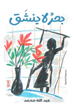 بحر لا ينشق | ISBN 9789778880236 | Kalimat Store
