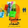 سماسرة السماء: قراءة لظاهرة الألتراس الديني | ISBN 9789778881004 | Kalimat Store