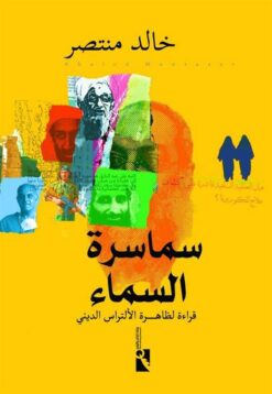 سماسرة السماء: قراءة لظاهرة الألتراس الديني | ISBN 9789778881004 | Kalimat Store