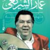 عمار الشريعى: سيرة ملهمة | ISBN 9789778881011 | Kalimat Store
