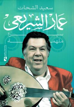 عمار الشريعى: سيرة ملهمة | ISBN 9789778881011 | Kalimat Store