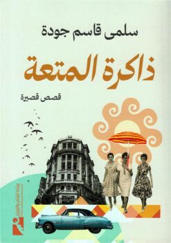 ذاكرة المتعة | ISBN 9789778881042 | Kalimat Store