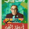 حكاياتي في دفتر الفن | ISBN 9789778881059 | Kalimat Store