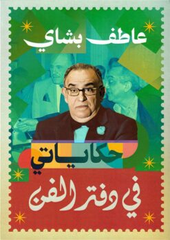 حكاياتي في دفتر الفن | ISBN 9789778881059 | Kalimat Store
