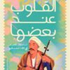 القلوب عند بعضها: أساطير الغرام في الغناء الشعبي | ISBN 9789778881073 | Kalimat Store