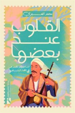 القلوب عند بعضها: أساطير الغرام في الغناء الشعبي | ISBN 9789778881073 | Kalimat Store