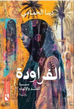 الفراودة: سيرة الفقد والإلهاء | ISBN 9789778881097 | Kalimat Store