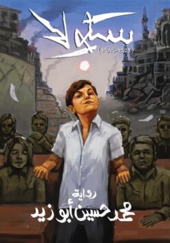 سكولا (1952-1989) | ISBN 9789778881103 | Kalimat Store