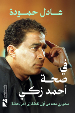 في صحة أحمد زكي | ISBN 9789778881141 | Kalimat Store
