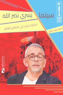 سينما يسري نصر الله: حكايات ترغب في احتضان العالم | ISBN 9789778881172 | Kalimat Store